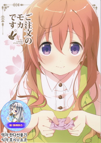 Gochuumon no Mocha desu /주문은 모카입니다 cover