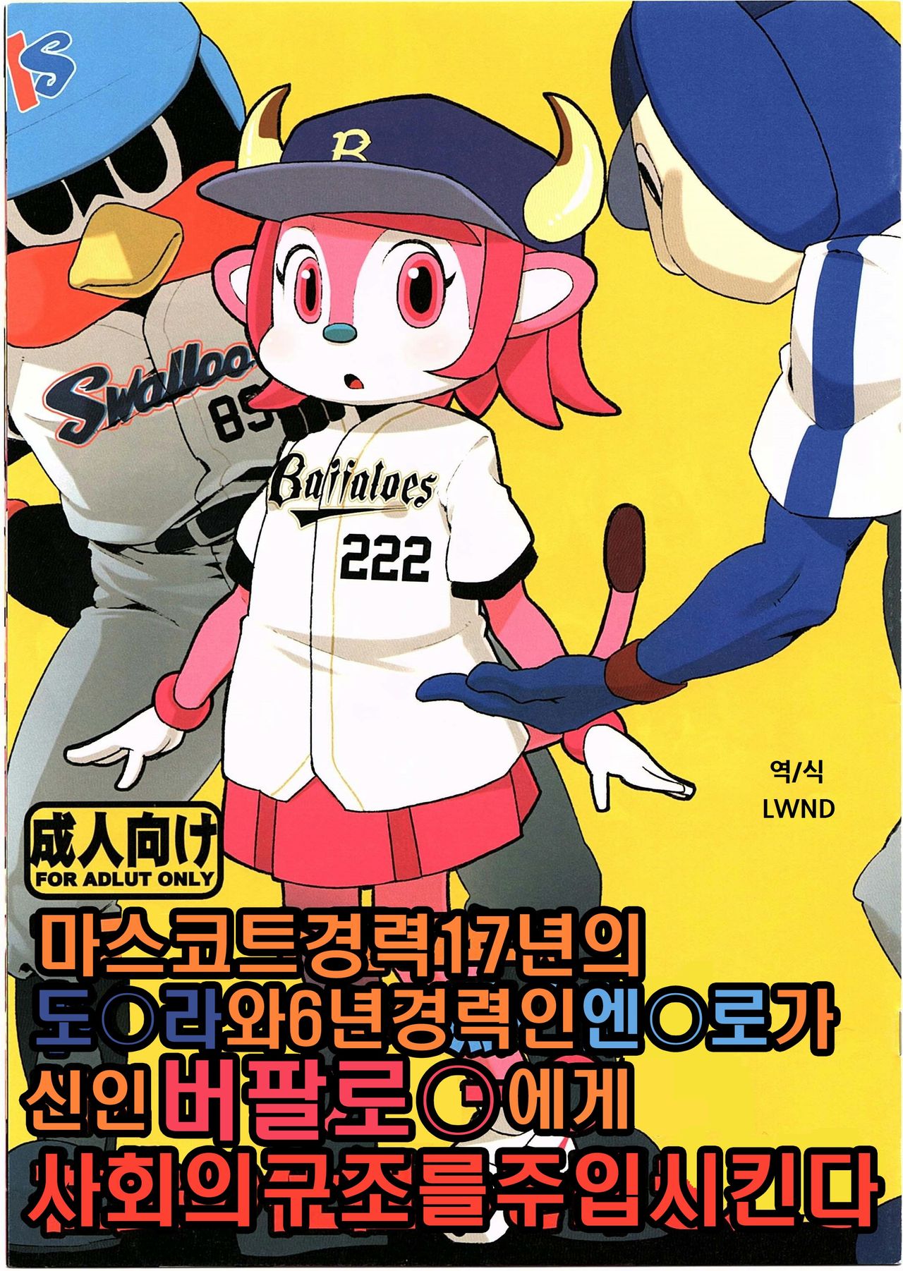 Mascot-reki 17-nen no Doala to 6-nen no Tsubakuro ga Shinjin Buffalo Bell ni Shakai no Shikumi o Tatakikomu page 1 full