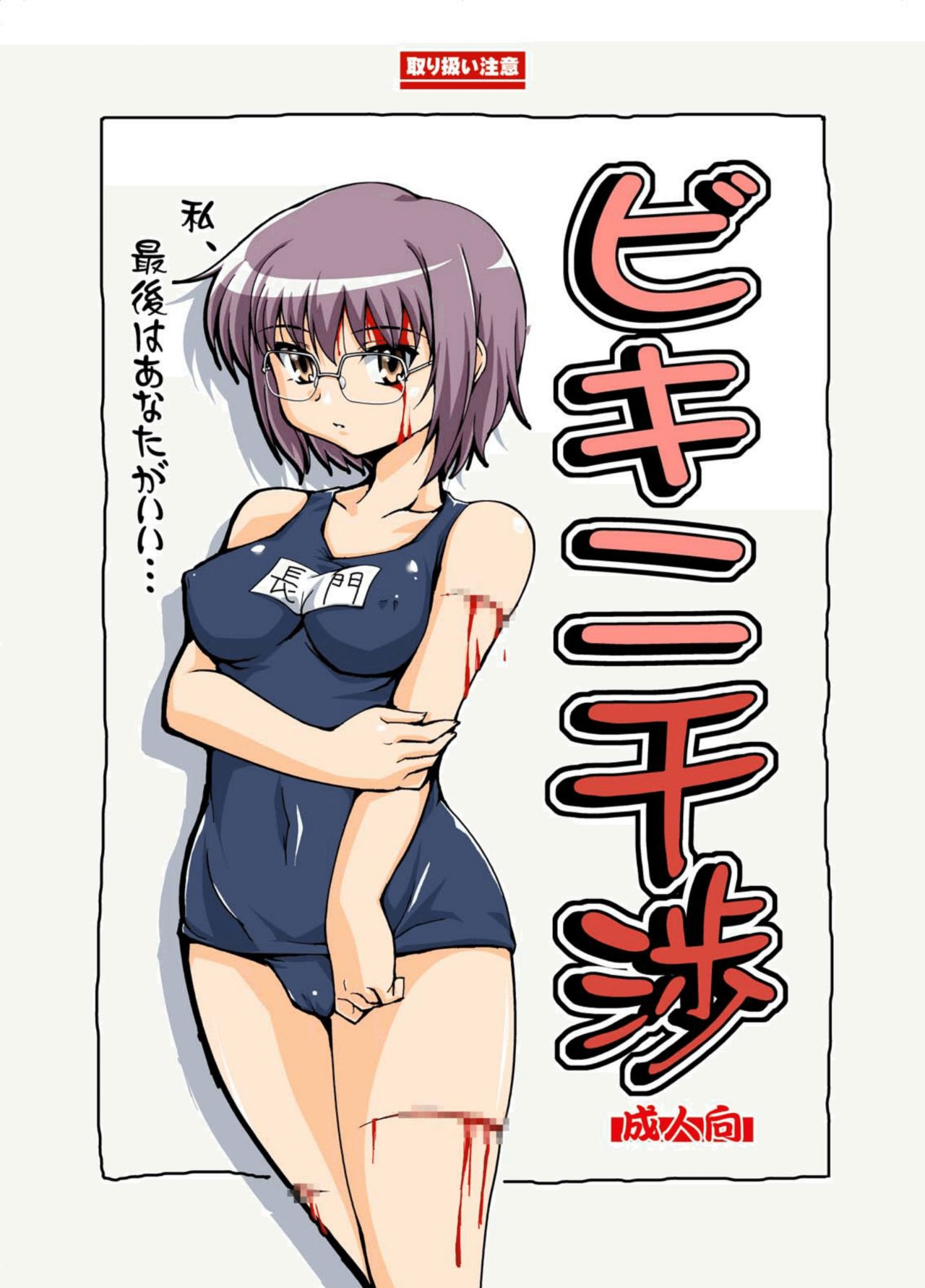 Bikini Kanshou page 1 full