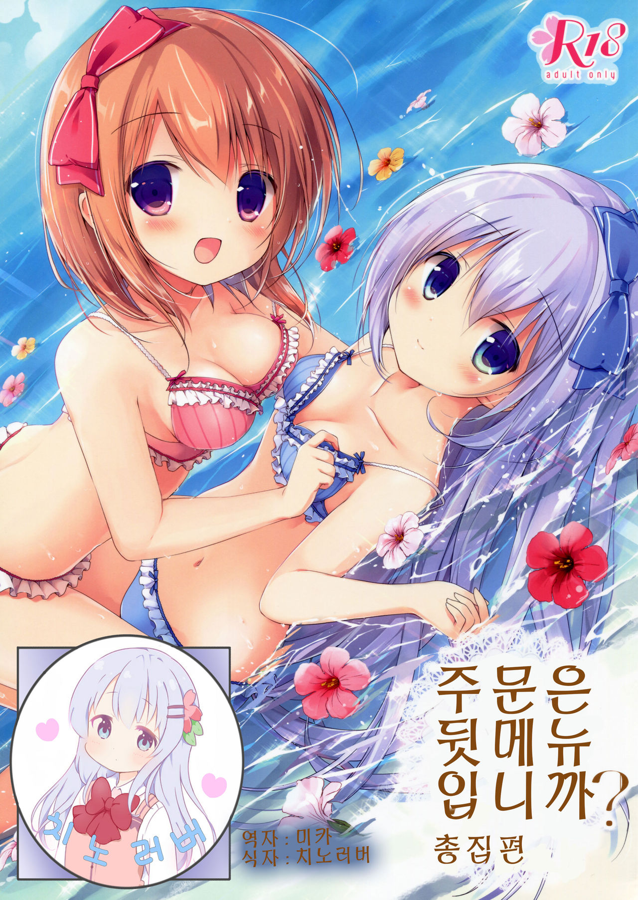 Gochuumon wa Ura-Menu desu ka? Soushuuhen page 2 full