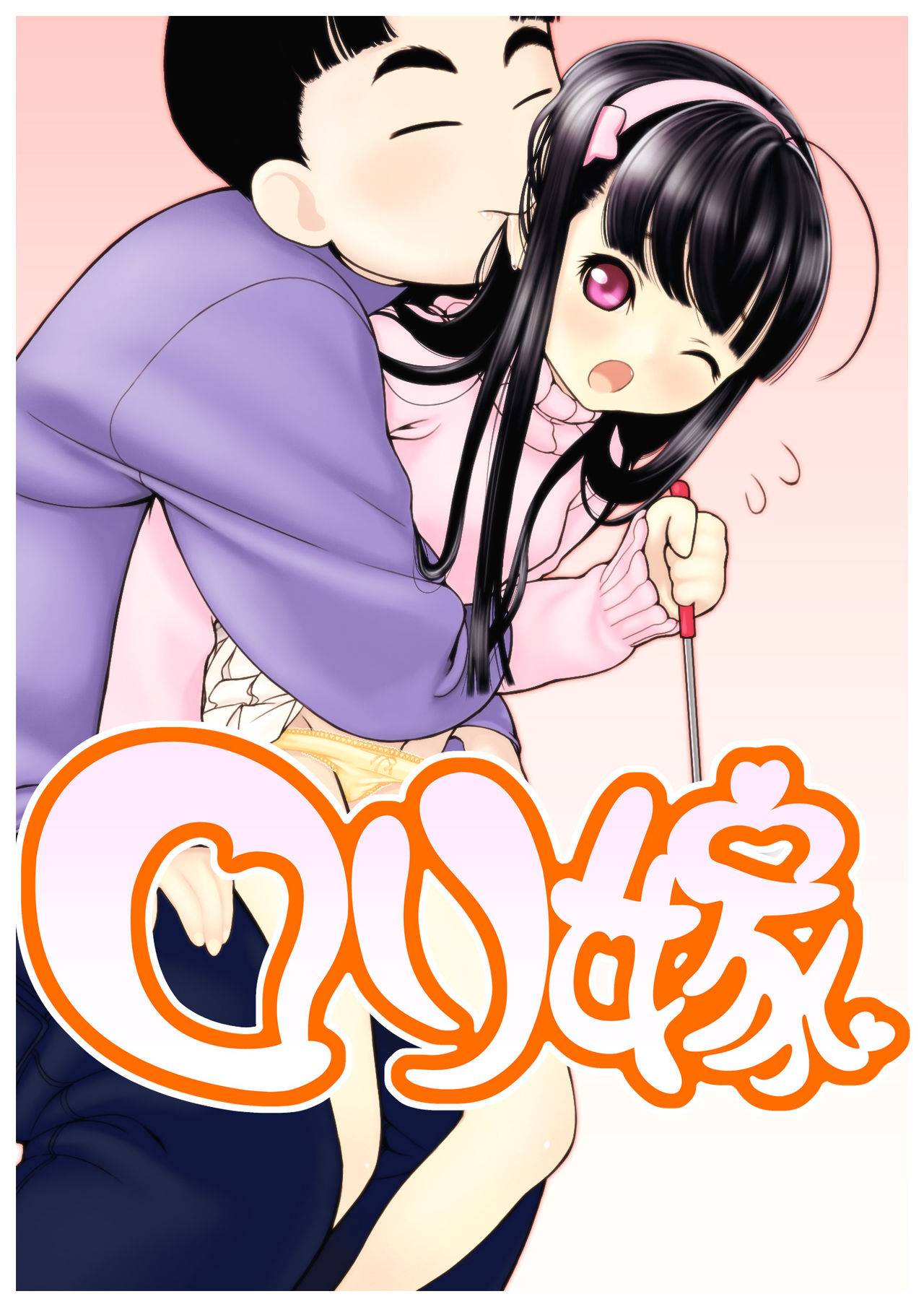 Loli Yome no Katamari page 3 full