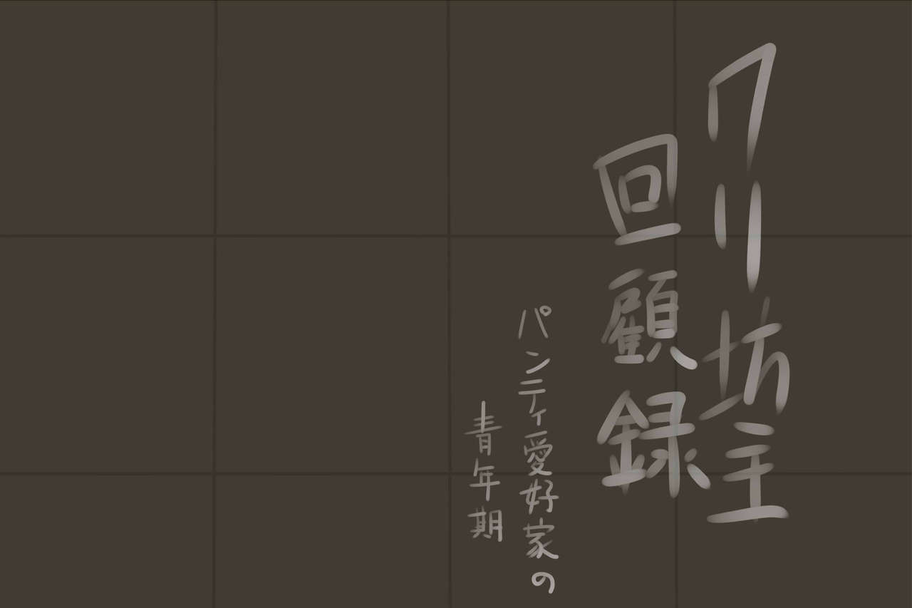 マゾ男達の手帳 page 7 full