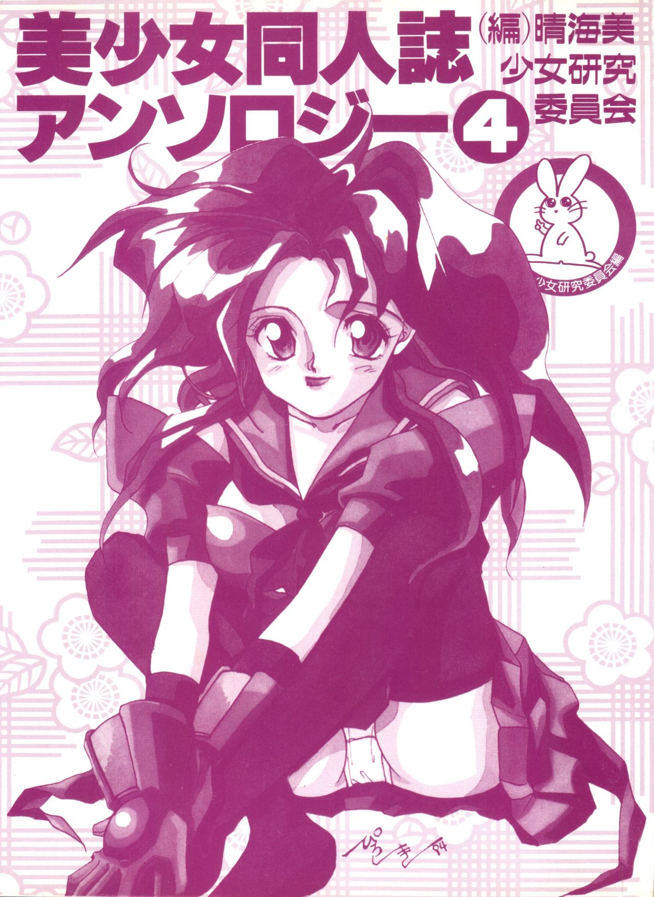 Bishoujo Doujinshi Anthology 4 page 4 full