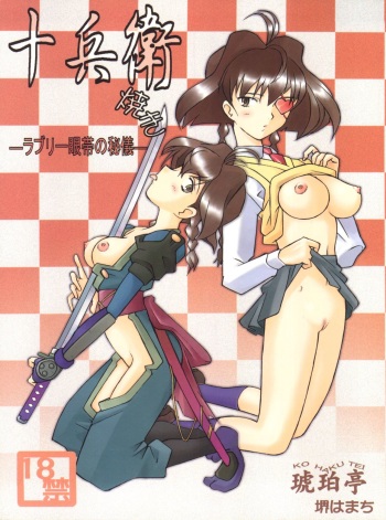 Jubei-yaki -Lovely Gantai no Higi- cover