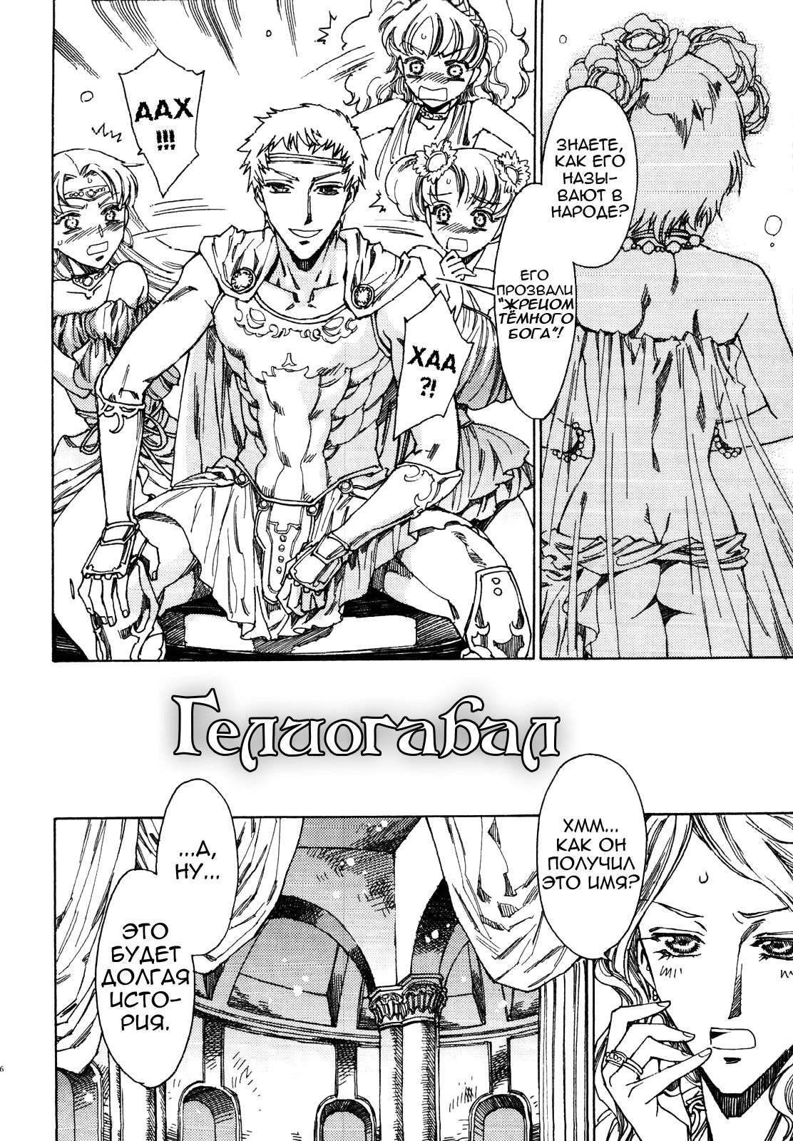 Elagabalus | Гелиогабал page 1 full