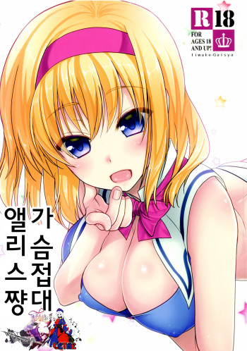 Oppai Settai Alice-chan | 가슴 접대 앨리스쨩 cover