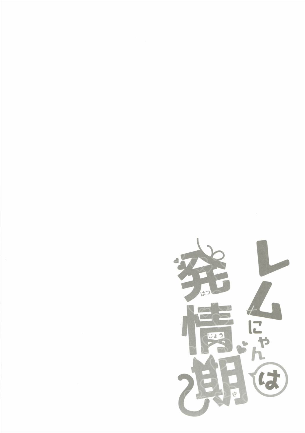 Rem Nyan wa Hatsujouki page 3 full