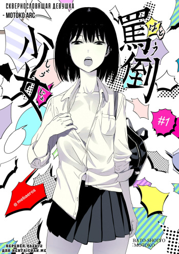 Batou Shoujo #1 | Сквернословящая девушка cover