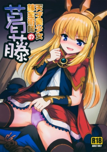 Tensai Bishoujo Renkinjutsushi no Kattou cover