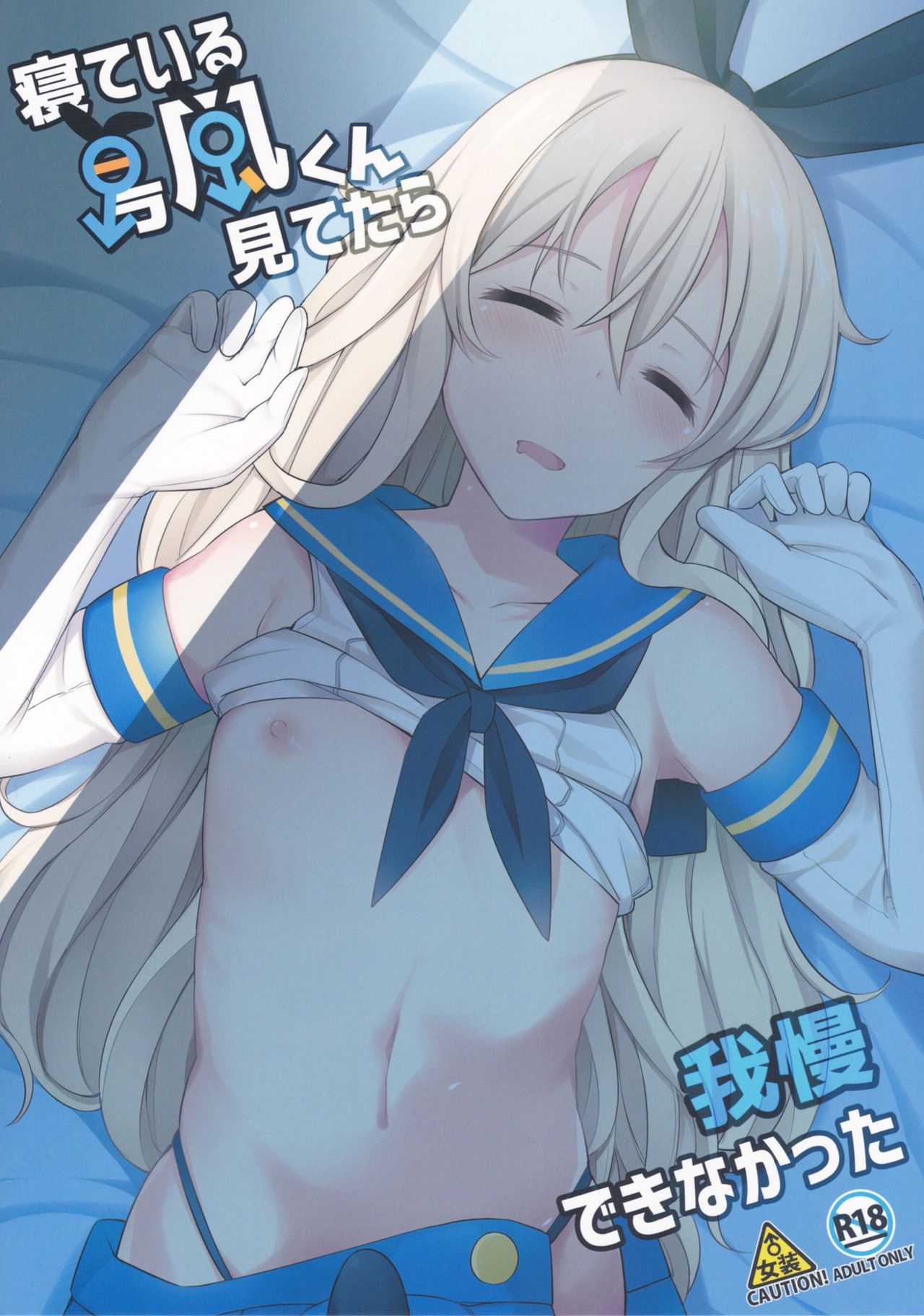 Neteiru Shimakaze-kun Mitetara Gaman Dekinakatta page 1 full