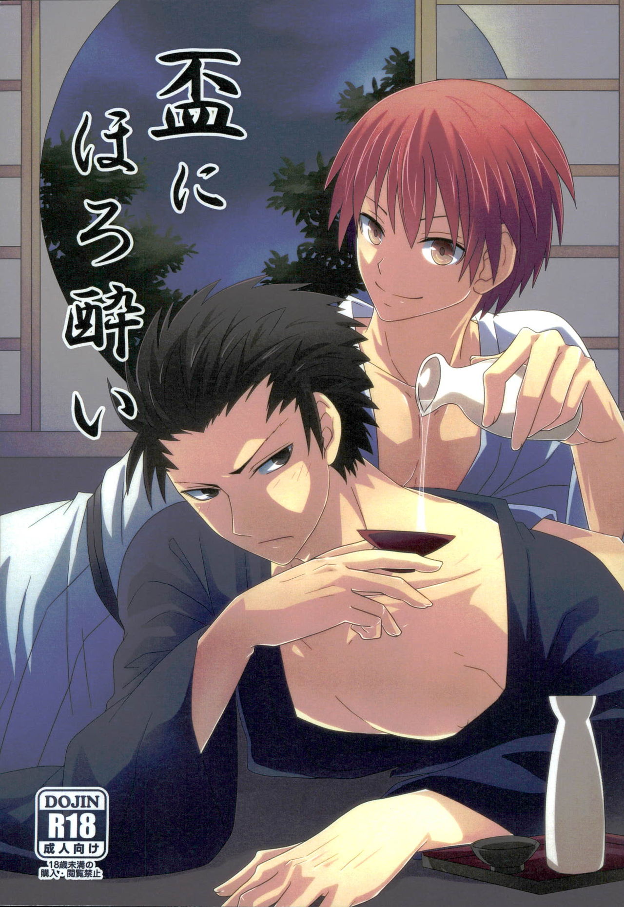 Sakazuki ni Horoyoi page 1 full