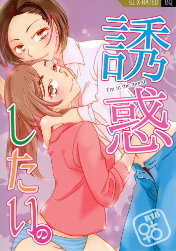 Yuuwaku shitai no - I'm in the mood |  I want to seduce you. cover
