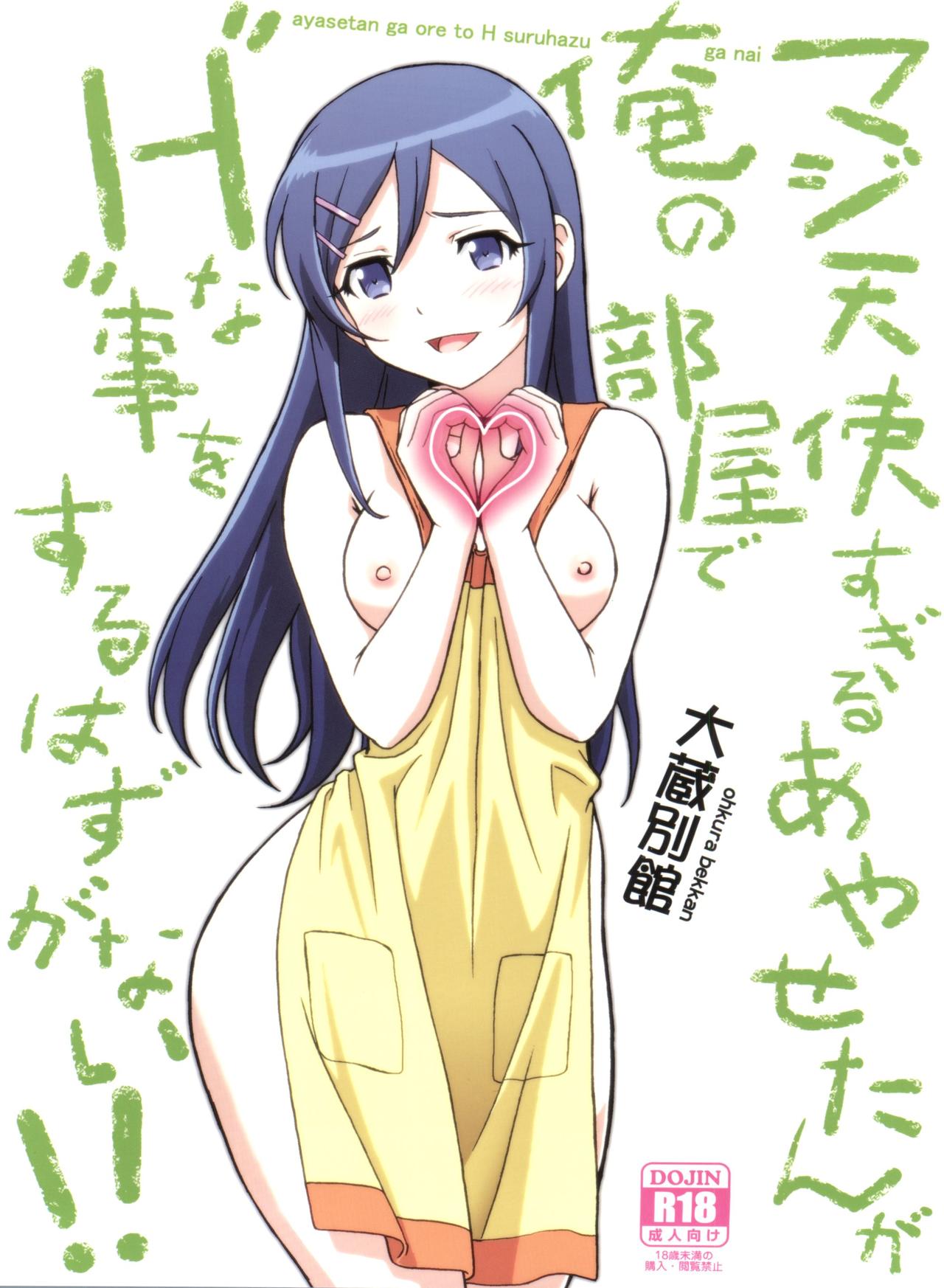 Maji Tenshi Sugiru Ayase-tan ga Ore no Heya de H na Koto o Suru Hazu ga Nai!! page 1 full