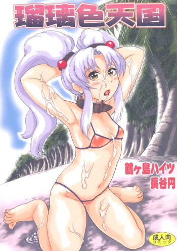 Ruriiro Tengoku   =7BA= cover