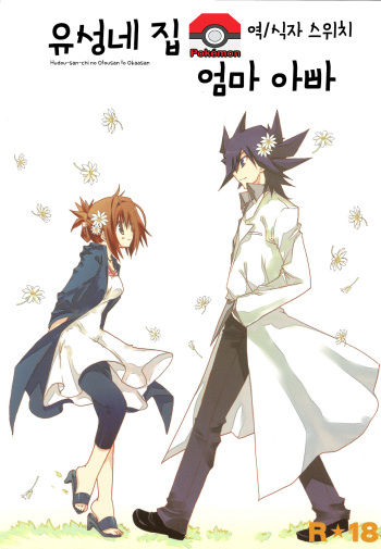 Hudou-san-chi no Otousan to Okaasan. cover