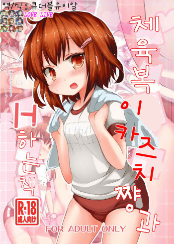 Taisoufuku Ikazuchi-chan to H suru Hon cover