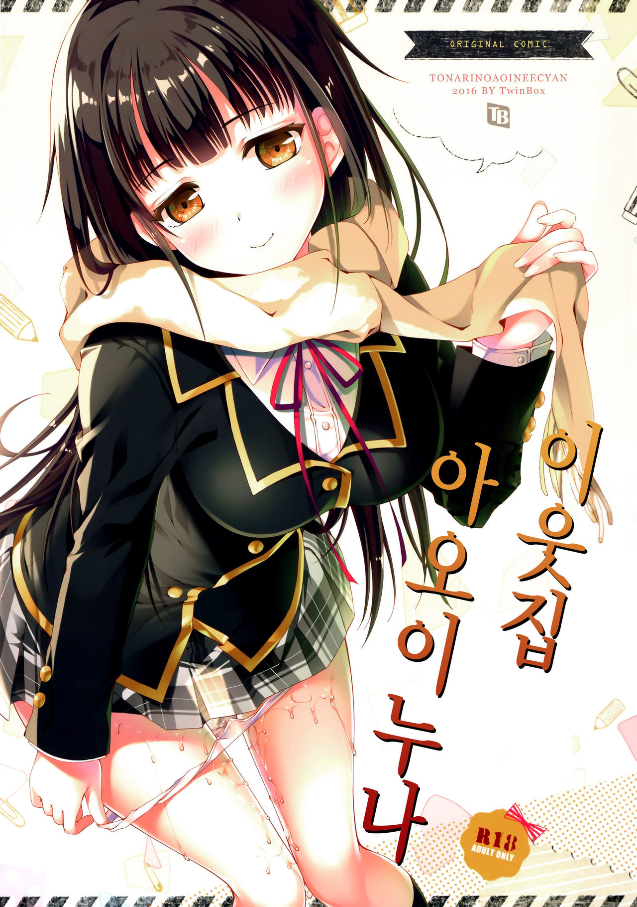 Tonari no Aoi Nee-chan | 이웃집 아오이 누나 page 1 full