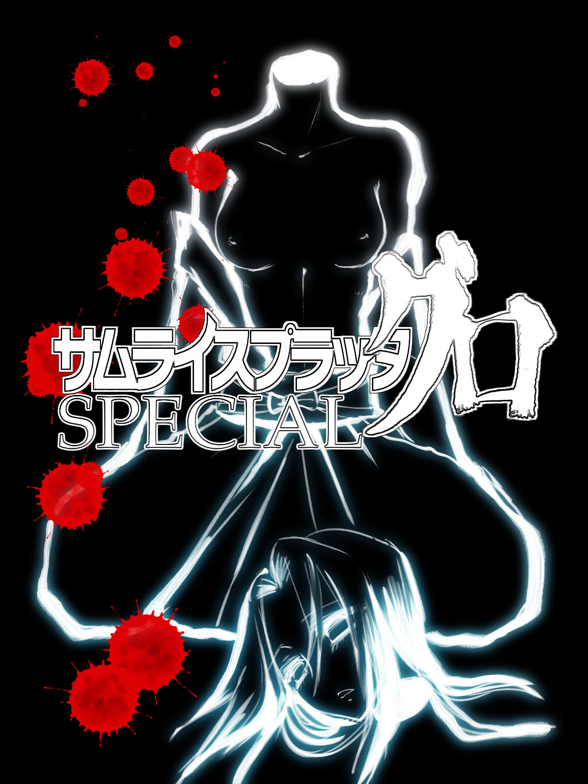 Samurai Splatter Guro SPECIAL page 2 full