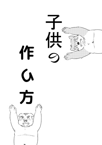 子供の作り方 cover