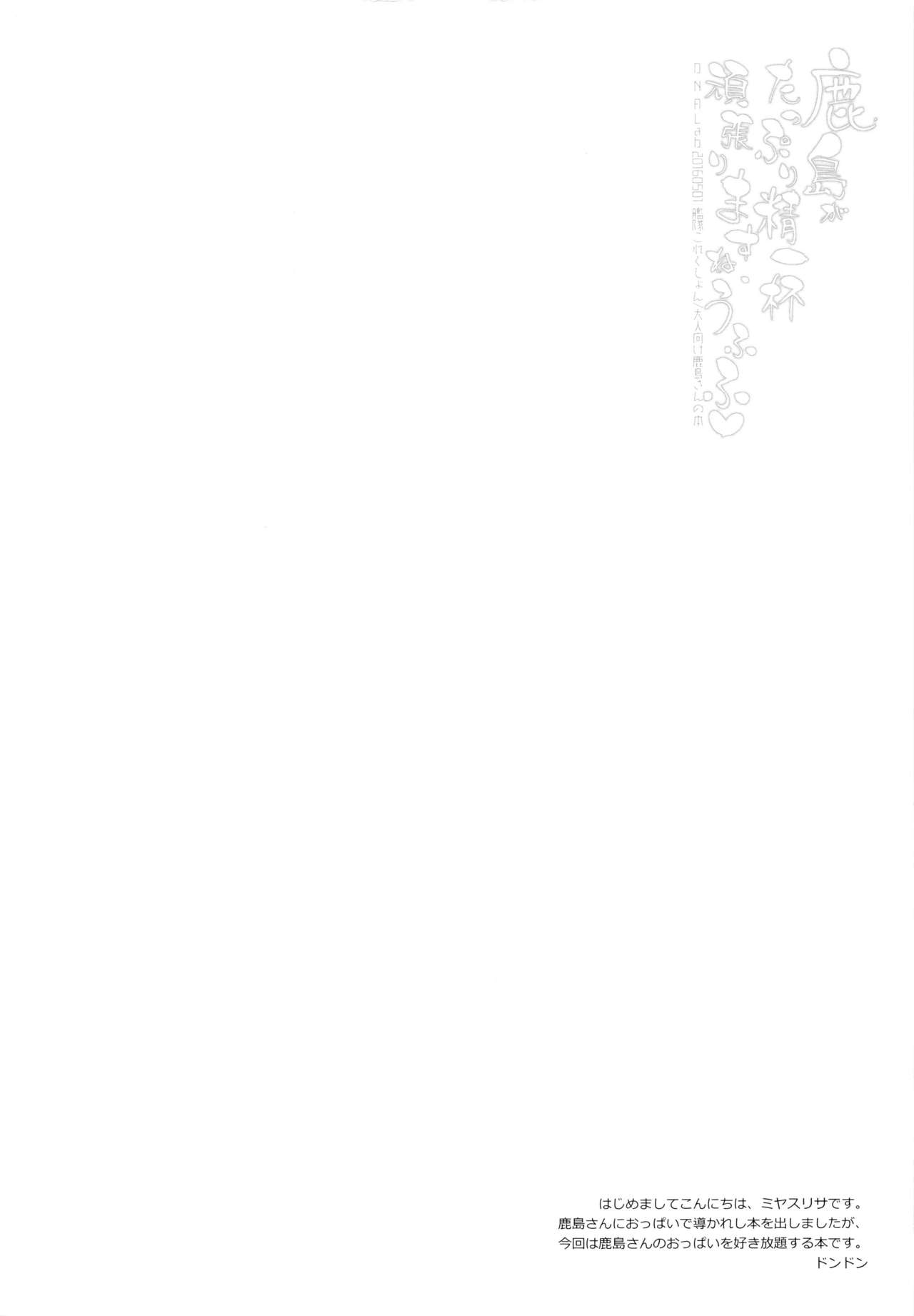 Kashima ga Tappuri Seiippai Ganbarimasu ne, Ufufu page 3 full