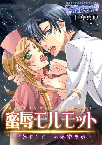 Mitujyoku Marmot - Do S Doctor no Himitsu Love cover