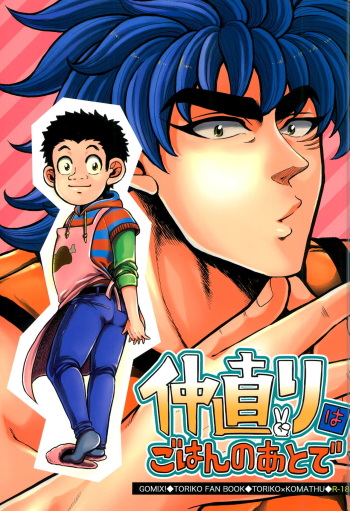 Nakanaori wa Gohan no Ato de cover