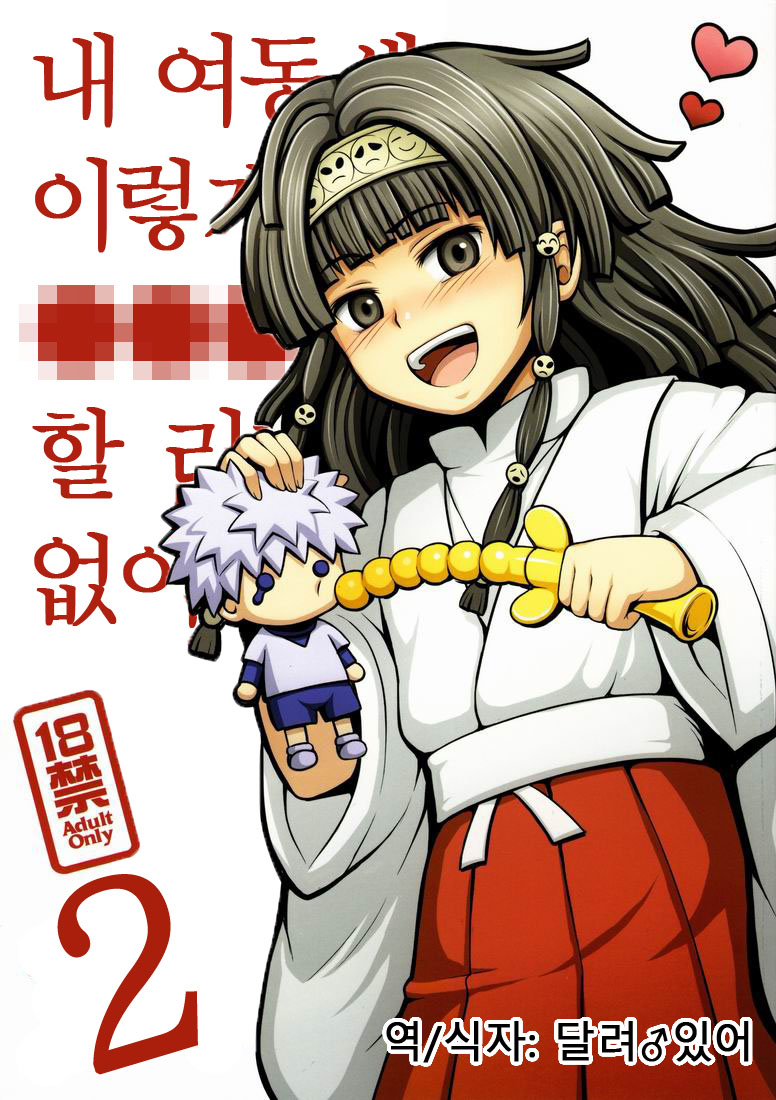 Ore no Imouto ga Konna ni ●● na Wake ga Nai 2 | 내 여동생이 이렇게 ●● 할 리가 없어 2 page 1 full