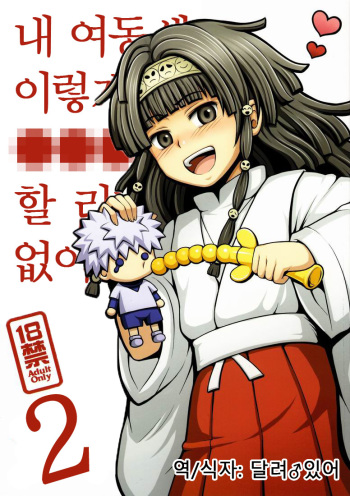 Ore no Imouto ga Konna ni ●● na Wake ga Nai 2 | 내 여동생이 이렇게 ●● 할 리가 없어 2 cover
