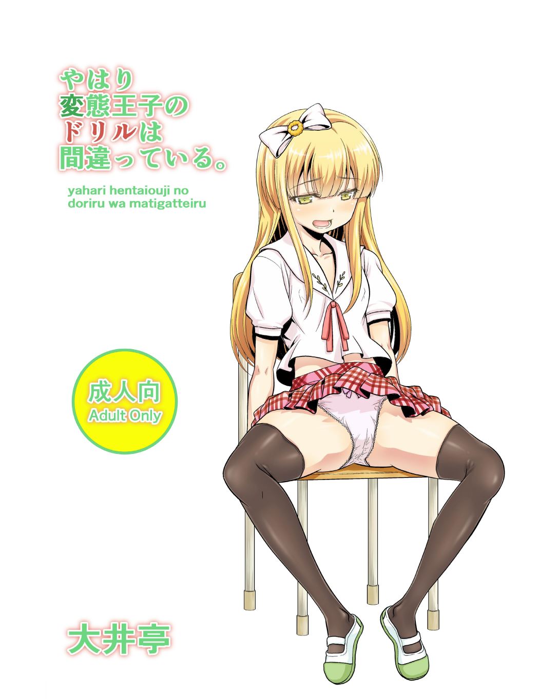 Yahari Hentai Ouji no Drill wa Machigatteiru. page 1 full
