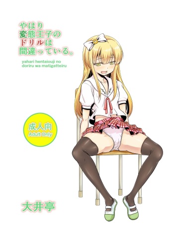 Yahari Hentai Ouji no Drill wa Machigatteiru. cover