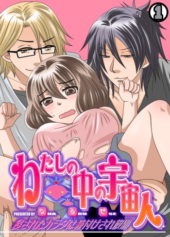 Watashi no Naka no Uchuujin 1 cover