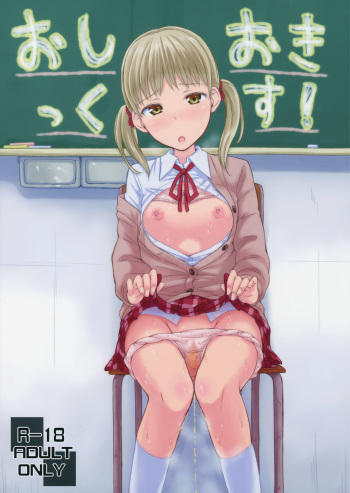 Oshiokikkusu! cover