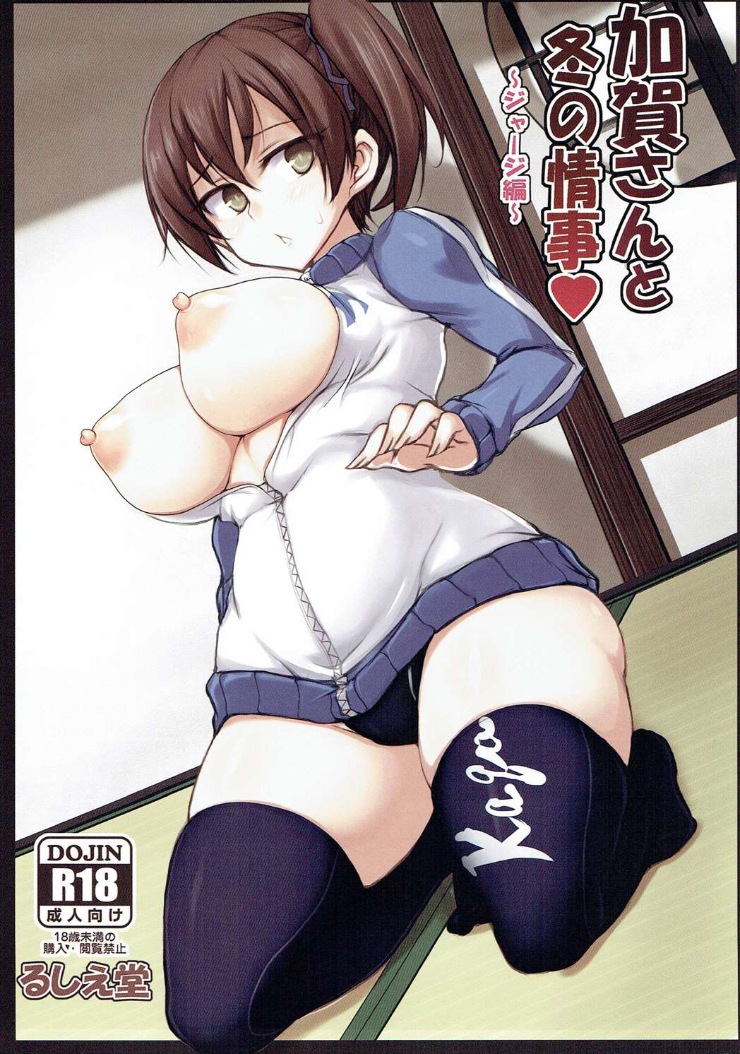 Kaga-san to Fuyu no Jouji ~Jersey Hen~ page 1 full