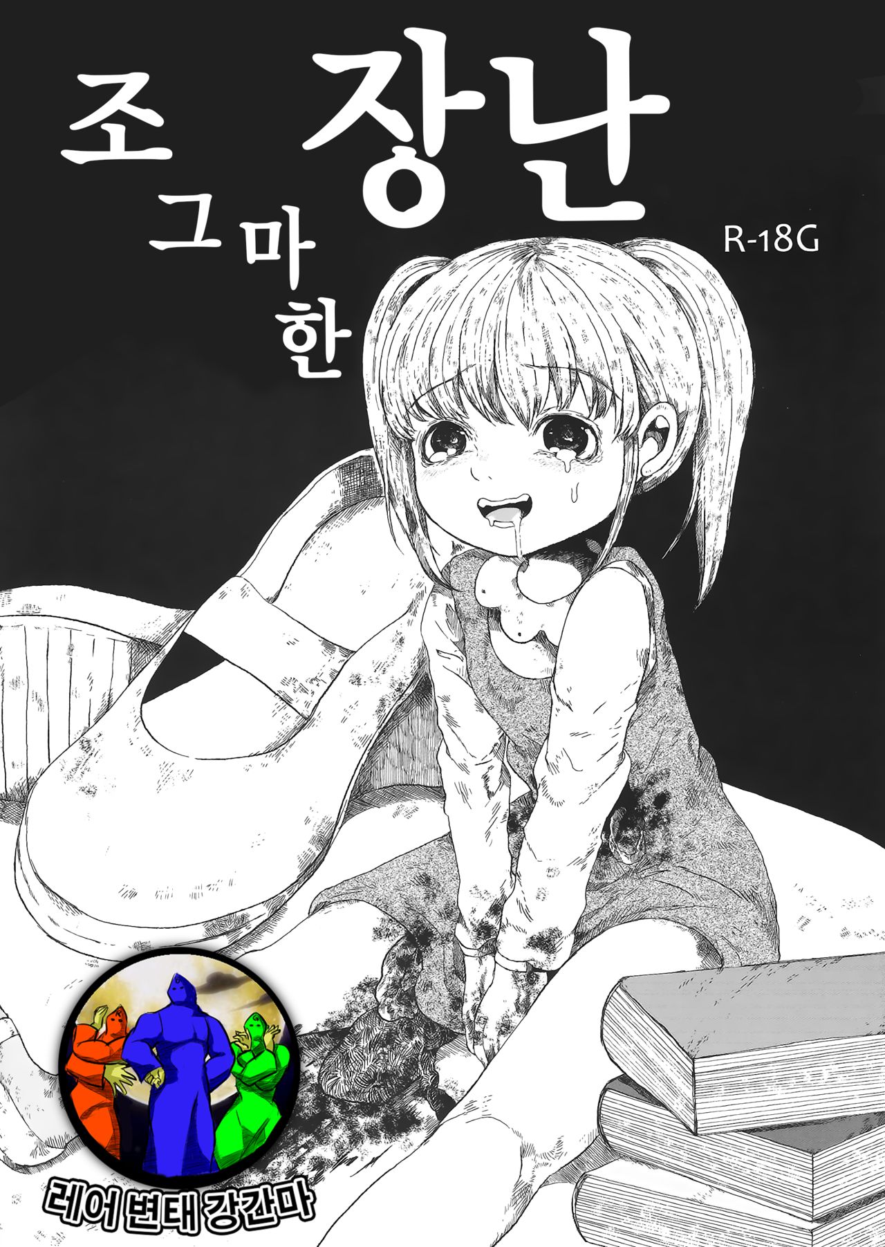 Chiisana Itazura | 조그마한 장난 page 1 full