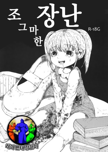 Chiisana Itazura | 조그마한 장난 cover