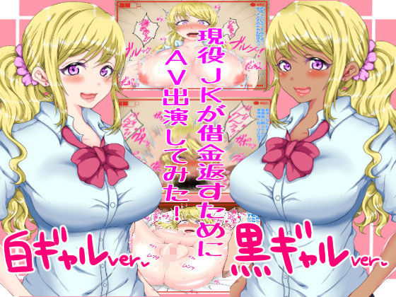 Geneki JK ga Shakkin Kaesu Tami ni AV Shutsuen Shitemita! page 1 full