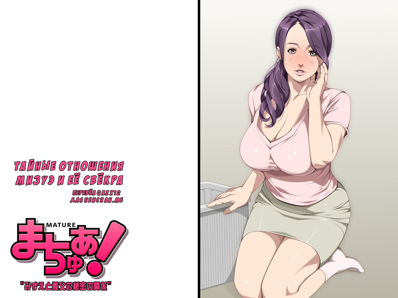 Mature! Mizue to Gifu no Himitsu no Kankei | Тайные отношения Мизуэ и её свёкра page 2 full