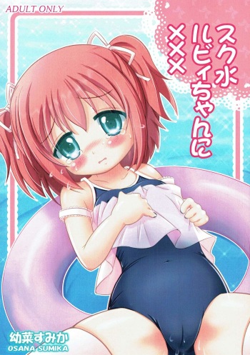 Sukumizu Ruby-chan ni XXX cover