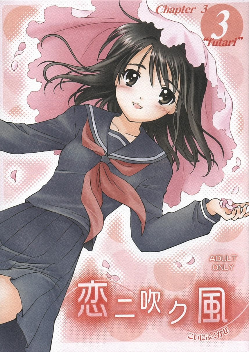 Koi ni Fuku Kaze 3 "futari" page 1 full