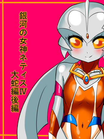 Ginga no Megami Netisu IV Daija Hen Kouhen cover