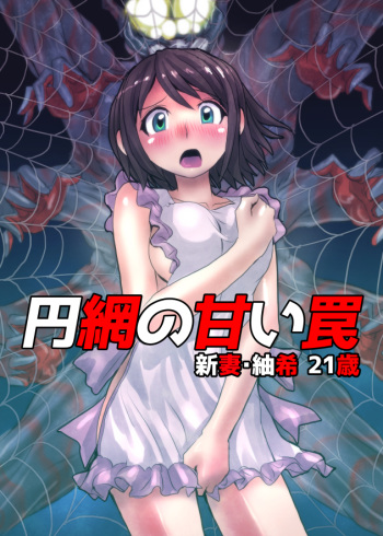 Enmou no Amai Wana ~ Niizuma Tsumaki: 21-sai cover