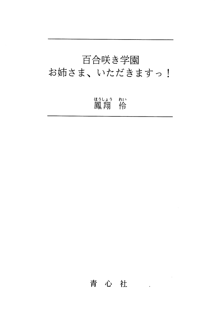 Yurisaki Gakuen Onee-sama, Itadakimasu! page 4 full