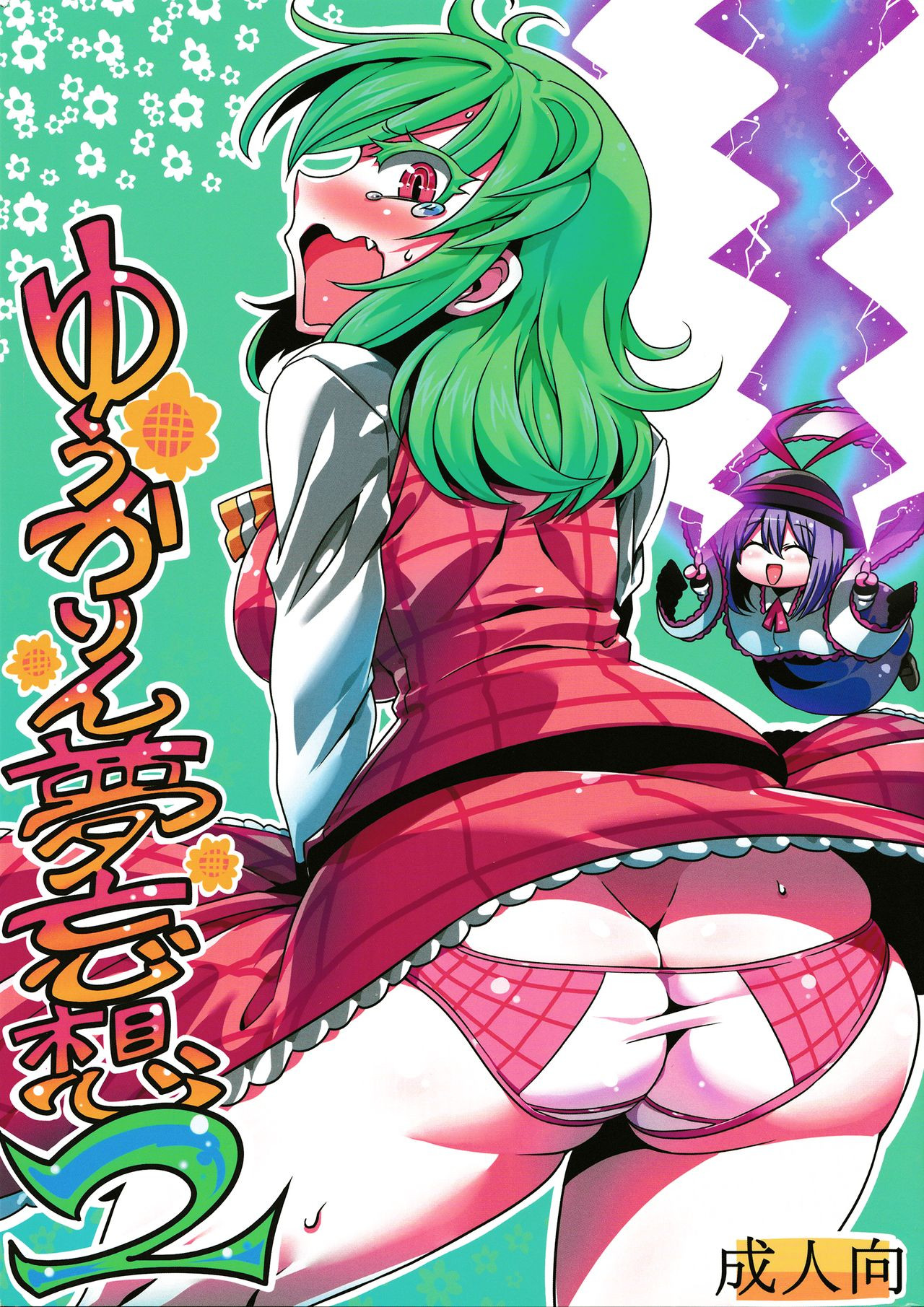 Yuukarin Yume Mousou 2 page 2 full