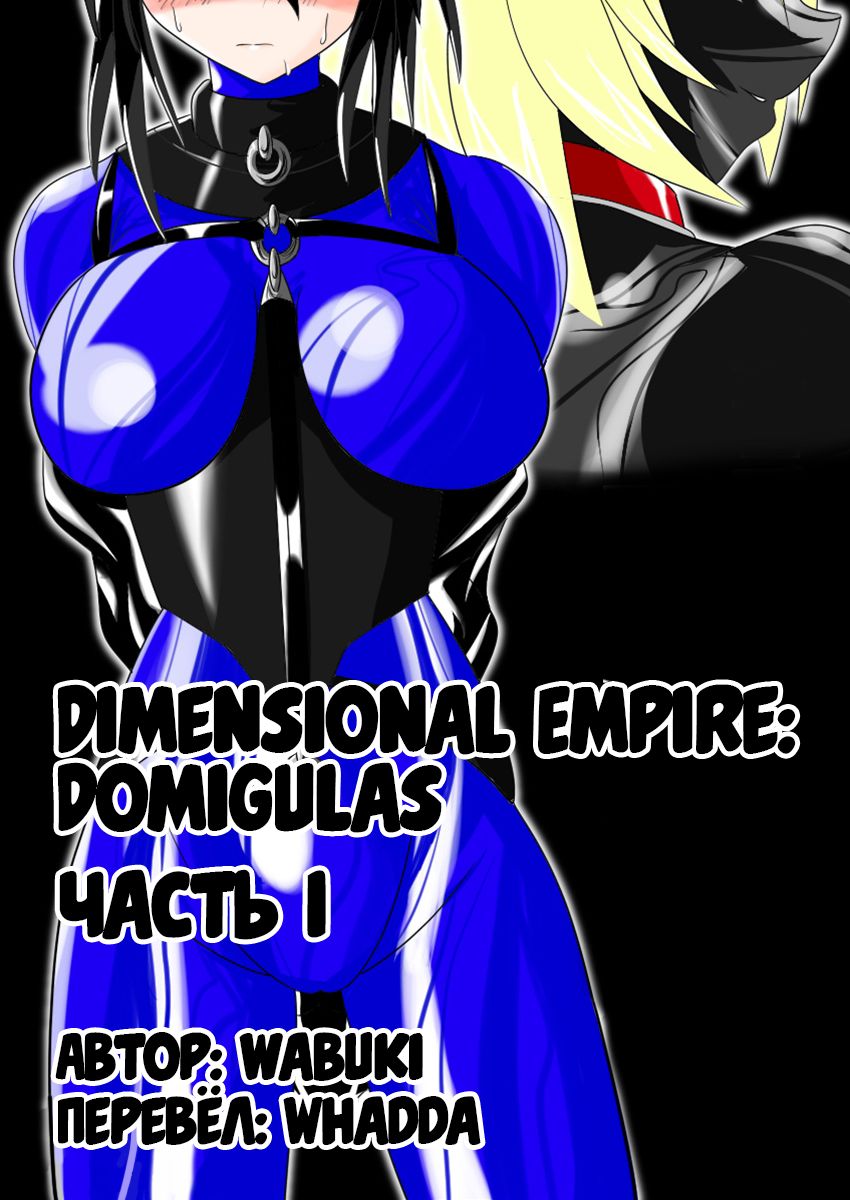 Jigen Teikoku Domigulas Vol. 1 | Dimension Empire: Domigulas Vol.1 page 1 full