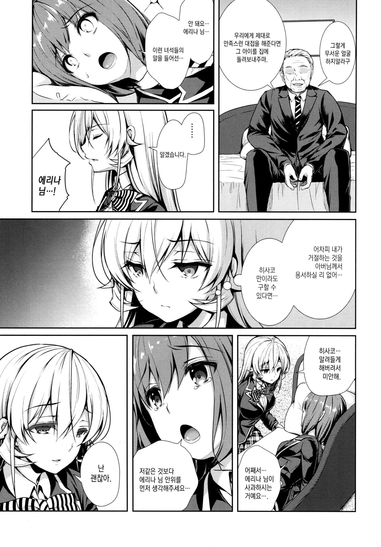Erina-sama Ura Settai Nisarame | 에리나님 뒷접대 두접째 page 6 full