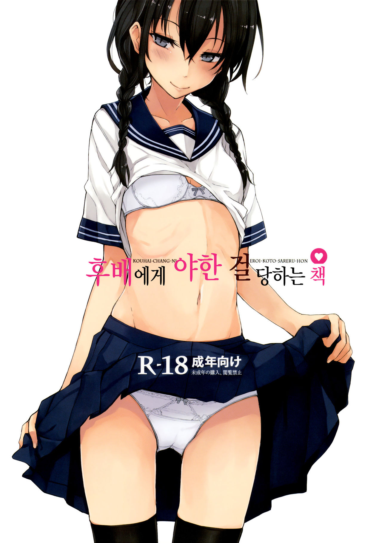 Kouhai-chan ni Eroi Koto sareru Hon | 후배에게 야한 걸당하는 책 page 1 full