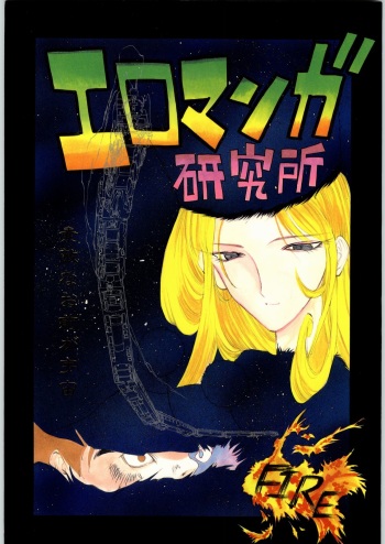 Ero Manga Kenkyuujo FIRE cover