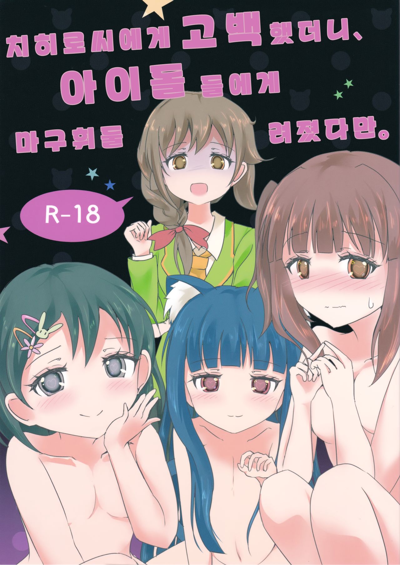 Chihiro-san ni Kokuhaku Shitara, Idol-tachi ni Mawasaretandaga. | 치히로씨에게 고백 했더니, 아이돌 들에게 마고휘둘 려졌다만. page 2 full
