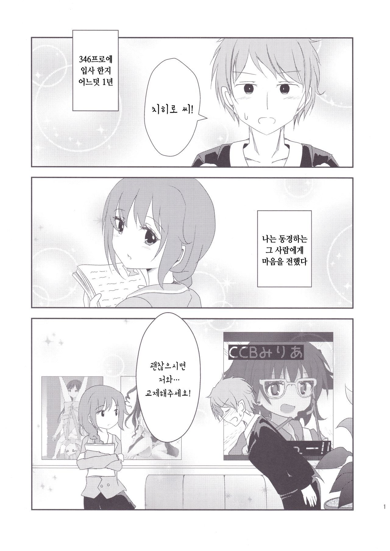 Chihiro-san ni Kokuhaku Shitara, Idol-tachi ni Mawasaretandaga. | 치히로씨에게 고백 했더니, 아이돌 들에게 마고휘둘 려졌다만. page 4 full
