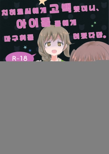 Chihiro-san ni Kokuhaku Shitara, Idol-tachi ni Mawasaretandaga. | 치히로씨에게 고백 했더니, 아이돌 들에게 마고휘둘 려졌다만. cover